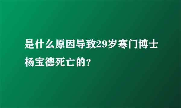 是什么原因导致29岁寒门博士杨宝德死亡的？