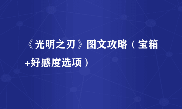 《光明之刃》图文攻略（宝箱+好感度选项）