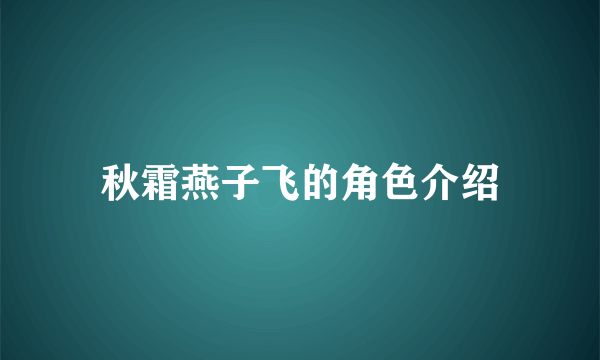 秋霜燕子飞的角色介绍