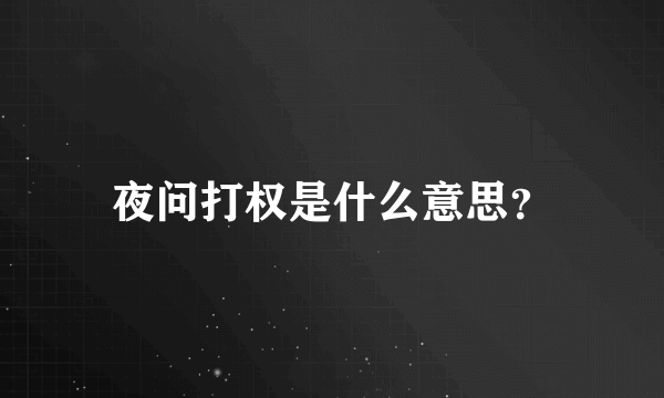 夜问打权是什么意思？