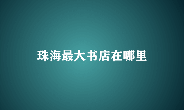 珠海最大书店在哪里