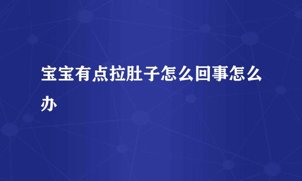 宝宝有点拉肚子怎么回事怎么办