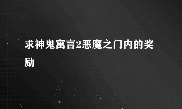 求神鬼寓言2恶魔之门内的奖励