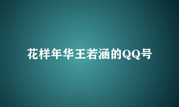 花样年华王若涵的QQ号