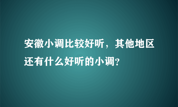 安徽小调比较好听，其他地区还有什么好听的小调？