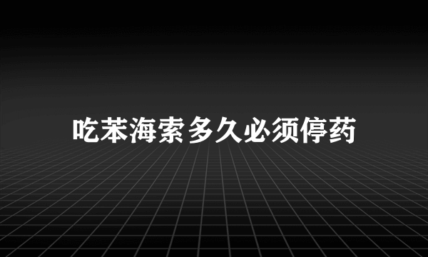 吃苯海索多久必须停药