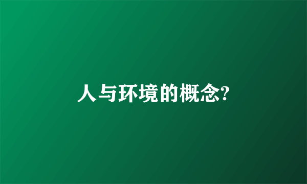 人与环境的概念?