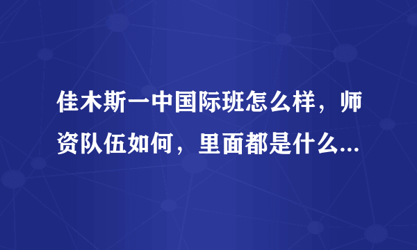 佳木斯一中国际班怎么样，师资队伍如何，里面都是什么样的学生