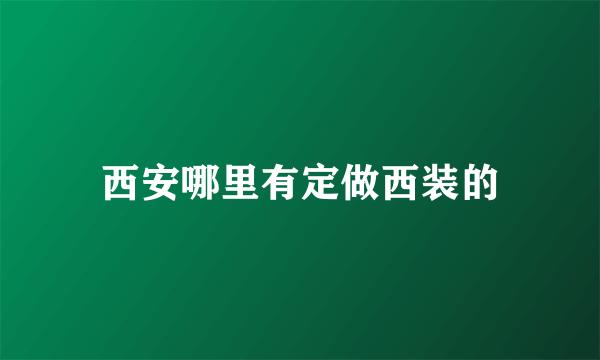 西安哪里有定做西装的