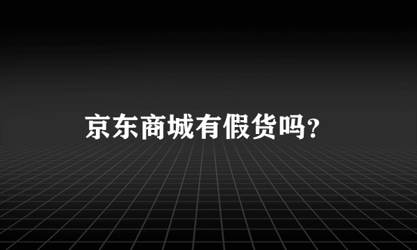 京东商城有假货吗？