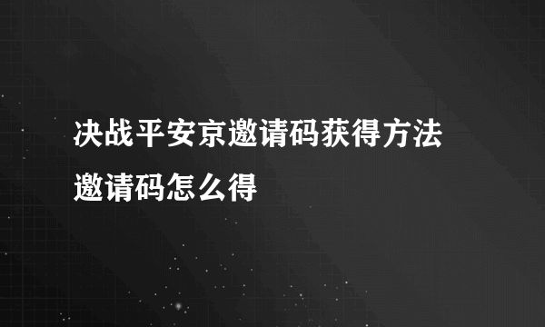 决战平安京邀请码获得方法 邀请码怎么得