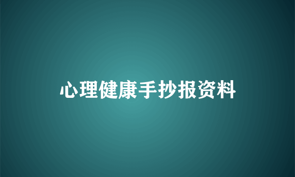 心理健康手抄报资料