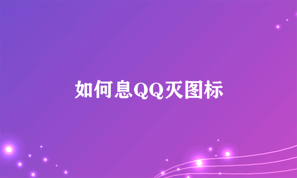 如何息QQ灭图标