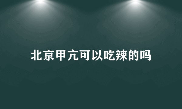 北京甲亢可以吃辣的吗