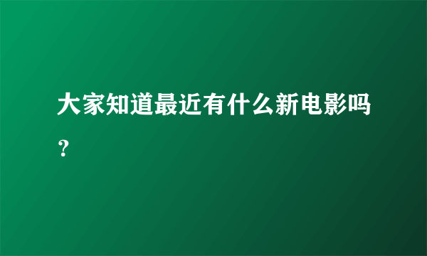 大家知道最近有什么新电影吗？