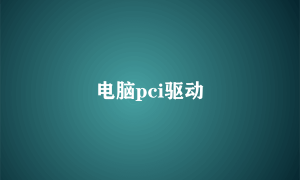 电脑pci驱动