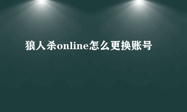 狼人杀online怎么更换账号