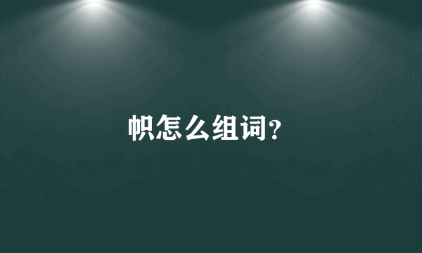 帜怎么组词？