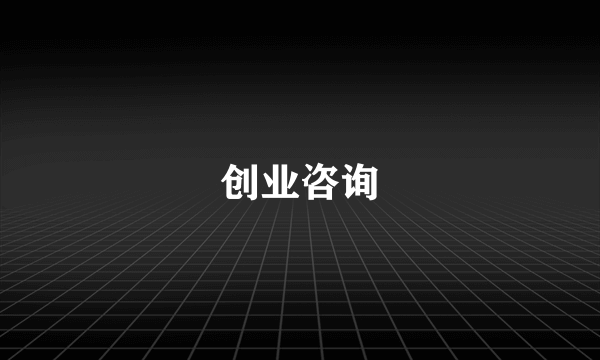 创业咨询