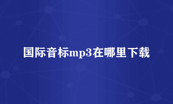 国际音标mp3在哪里下载