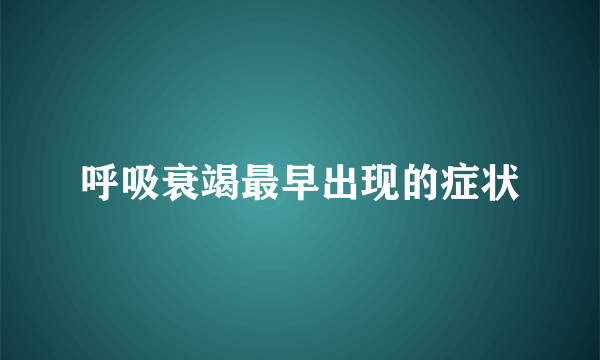 呼吸衰竭最早出现的症状