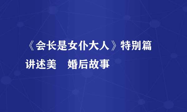 《会长是女仆大人》特别篇 讲述美咲婚后故事