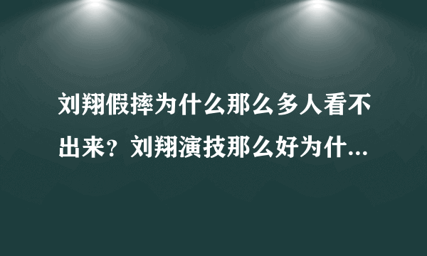 刘翔假摔为什么那么多人看不出来？刘翔演技那么好为什么不去转行当演员？