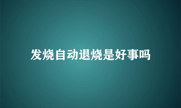 发烧自动退烧是好事吗