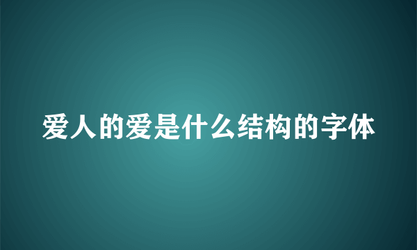 爱人的爱是什么结构的字体