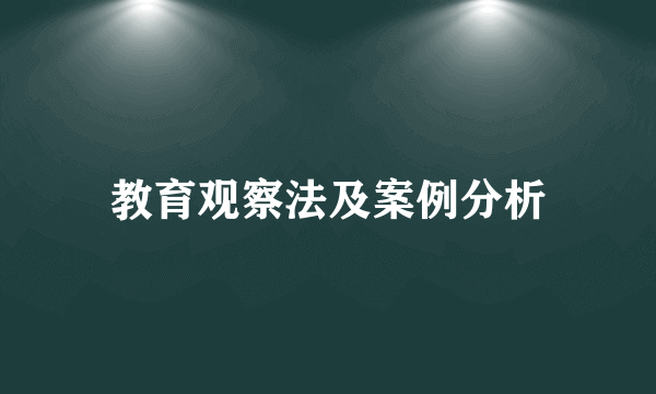 教育观察法及案例分析