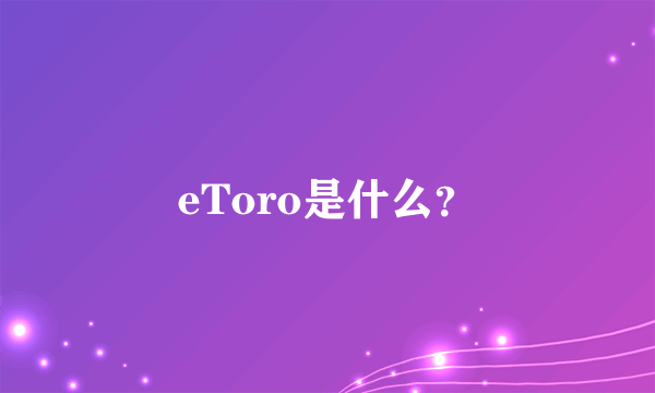 eToro是什么？