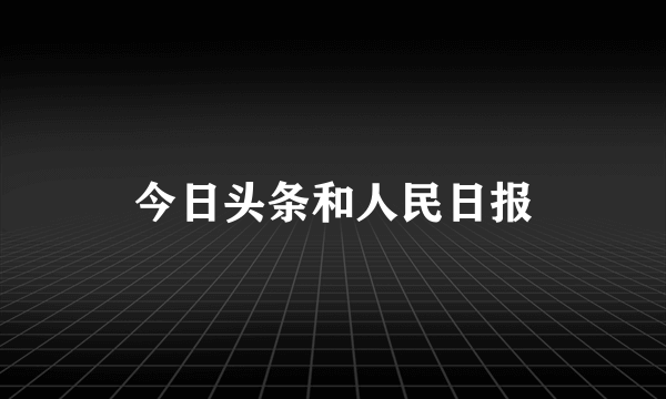 今日头条和人民日报