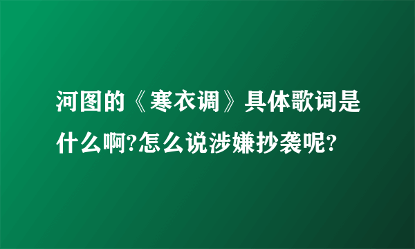 河图的《寒衣调》具体歌词是什么啊?怎么说涉嫌抄袭呢?