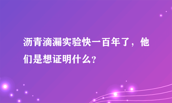 沥青滴漏实验快一百年了，他们是想证明什么？