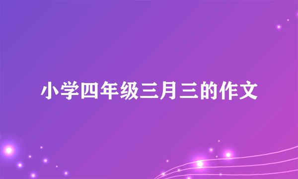 小学四年级三月三的作文