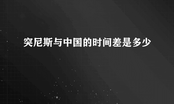 突尼斯与中国的时间差是多少