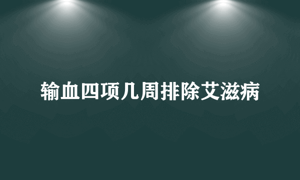 输血四项几周排除艾滋病