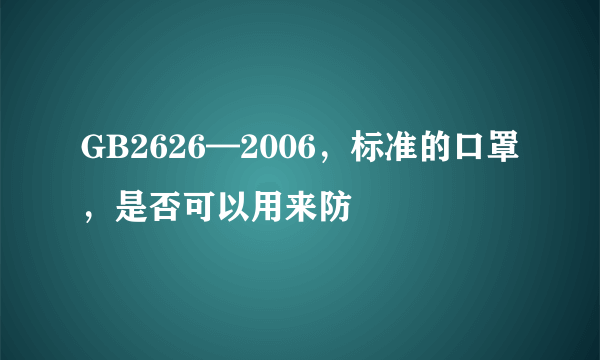 GB2626—2006，标准的口罩，是否可以用来防