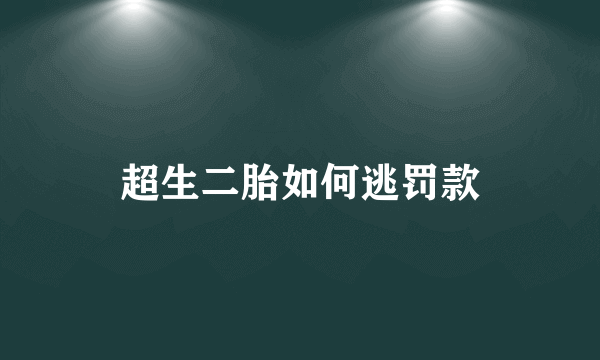 超生二胎如何逃罚款