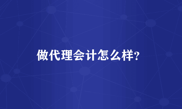 做代理会计怎么样？