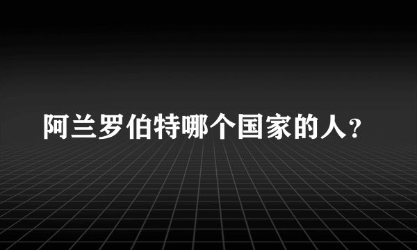 阿兰罗伯特哪个国家的人？