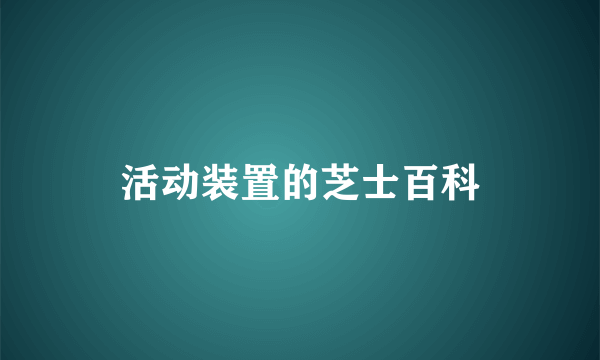 活动装置的芝士百科