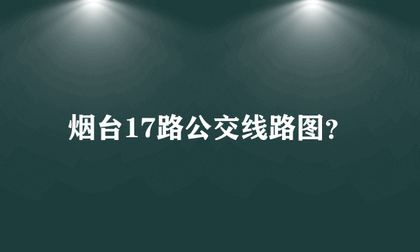 烟台17路公交线路图？