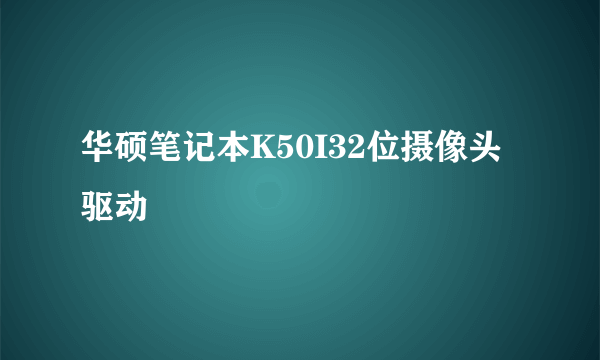 华硕笔记本K50I32位摄像头驱动