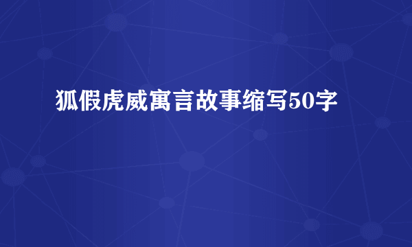 狐假虎威寓言故事缩写50字