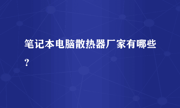 笔记本电脑散热器厂家有哪些？