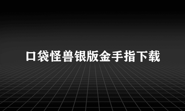 口袋怪兽银版金手指下载