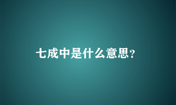 七成中是什么意思？