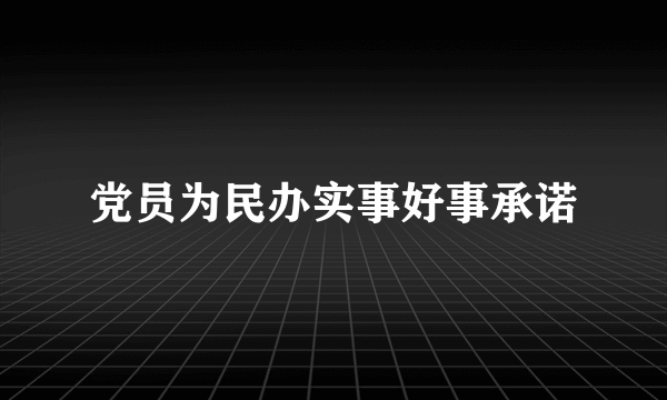 党员为民办实事好事承诺