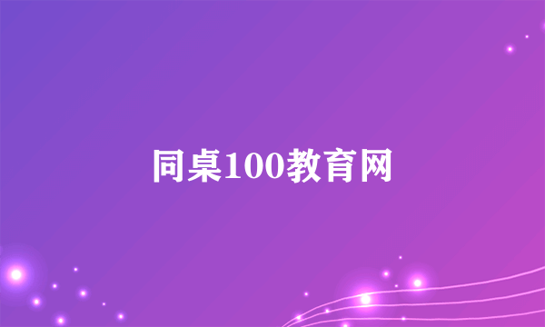 同桌100教育网